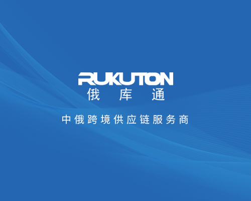 俄庫通（RUKUTON）跨境電商平臺